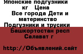 Японские подгузники monny 4-8 кг › Цена ­ 1 000 - Все города Дети и материнство » Подгузники и трусики   . Башкортостан респ.,Салават г.